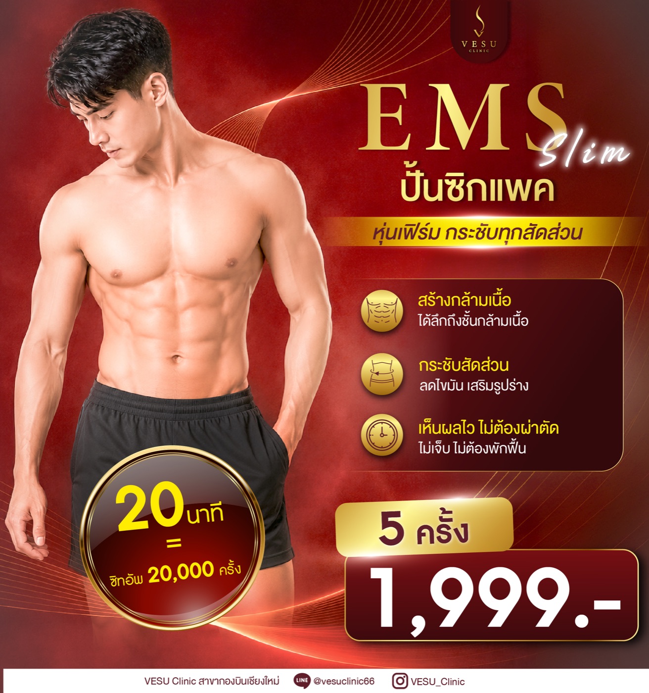 EMS Slim ปั้นหุ่นเฟิร์ม สร้างกล้ามเนื้อ — VESU CLINIC เชียงใหม่