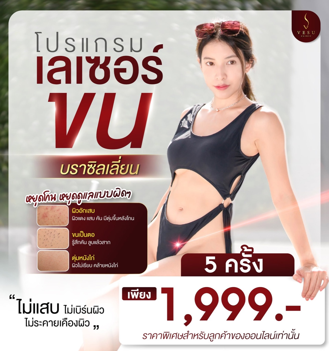 เลเซอร์กำจัดขนน้องสาว 5 ครั้ง