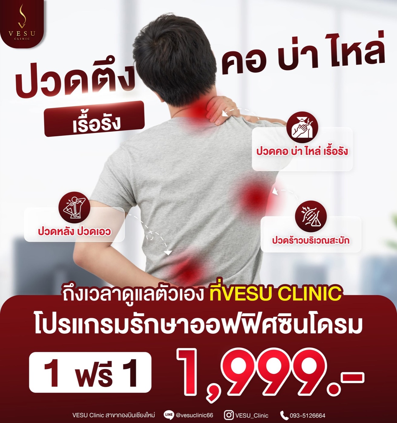 รักษาออฟฟิศซินโดรม Office Syndrome Program — VESU CLINIC เชียงใหม่