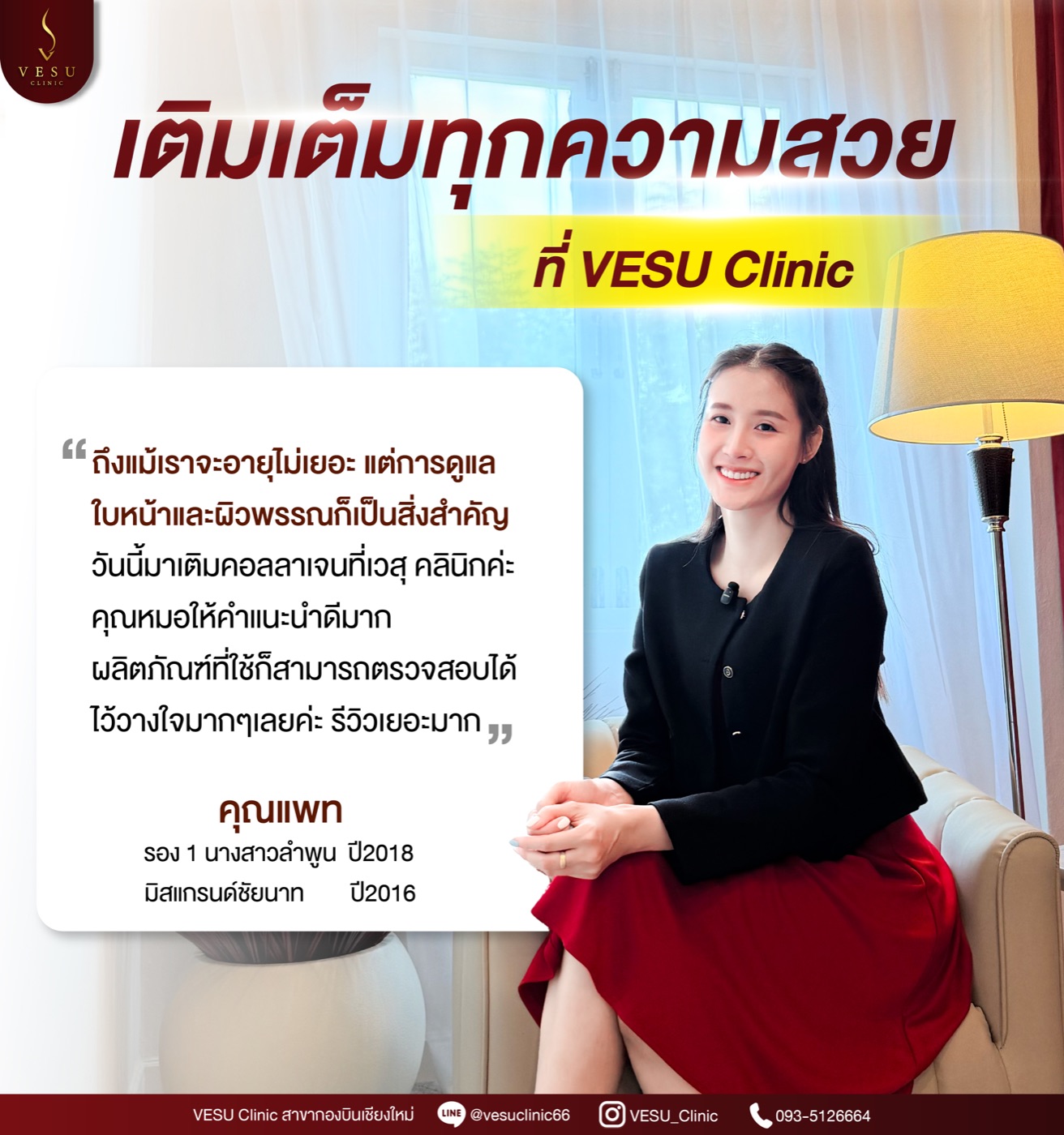 รีวิวเคสจริง เติมคอลลาเจน — คุณแพท VESU CLINIC เชียงใหม่