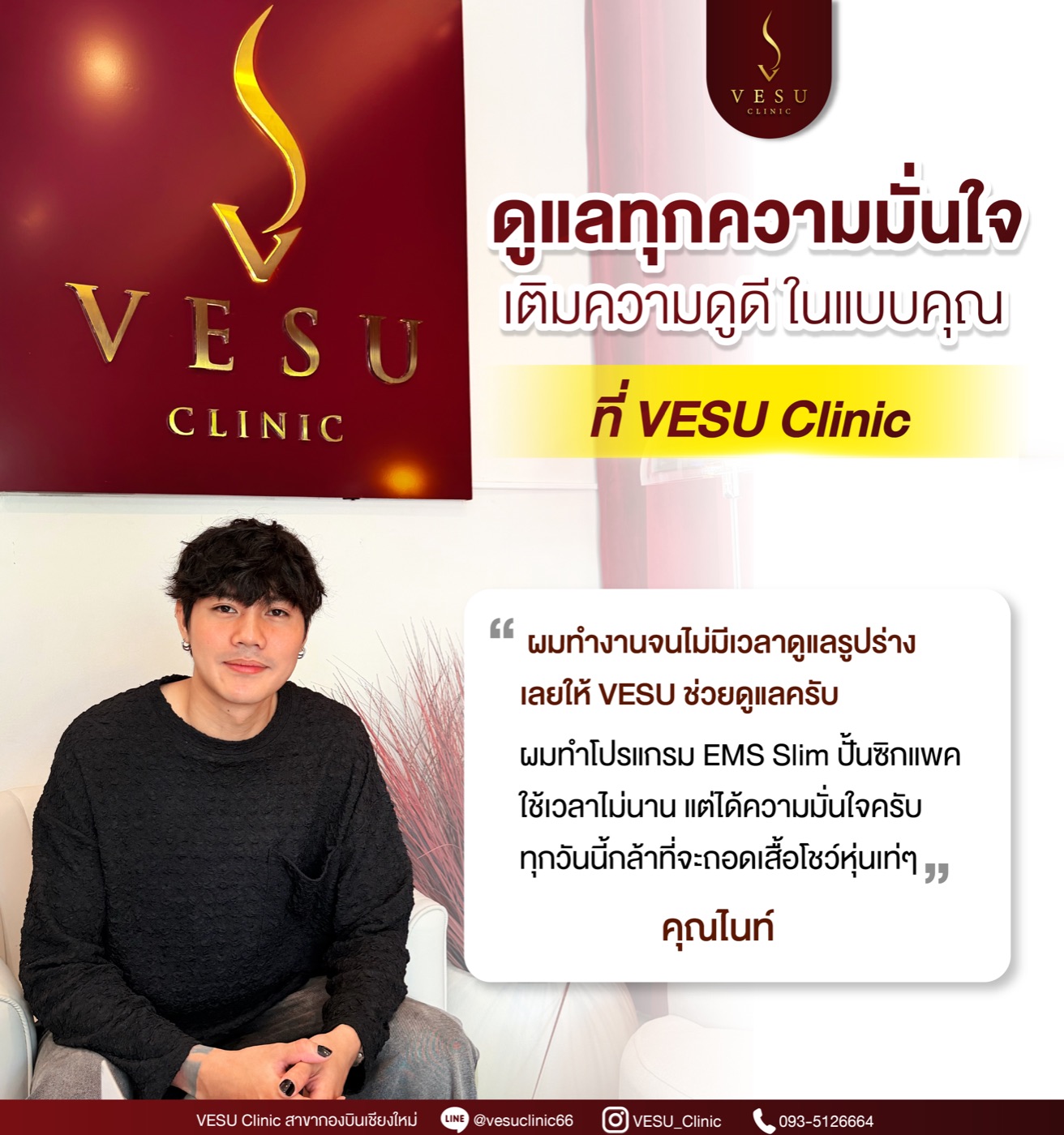 รีวิวเคสจริง EMS Slim — คุณไนท์ VESU CLINIC เชียงใหม่