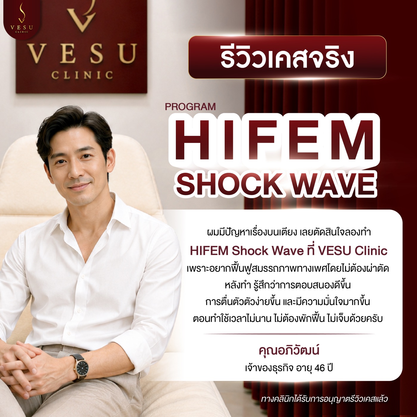 รีวิวเคสจริง HIFEM Shock Wave — คุณอภิวัฒน์ VESU CLINIC เชียงใหม่
