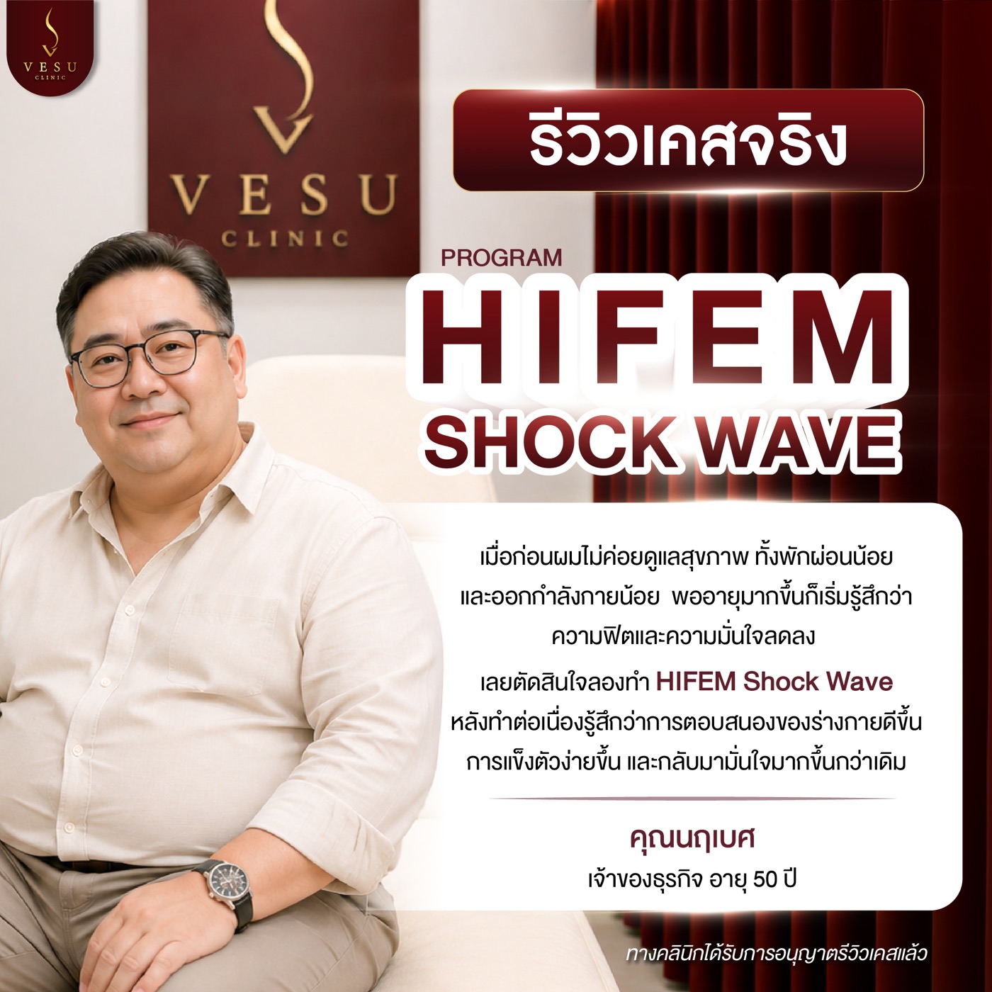 รีวิวเคสจริง HIFEM Shock Wave — คุณนฤเบศ VESU CLINIC เชียงใหม่