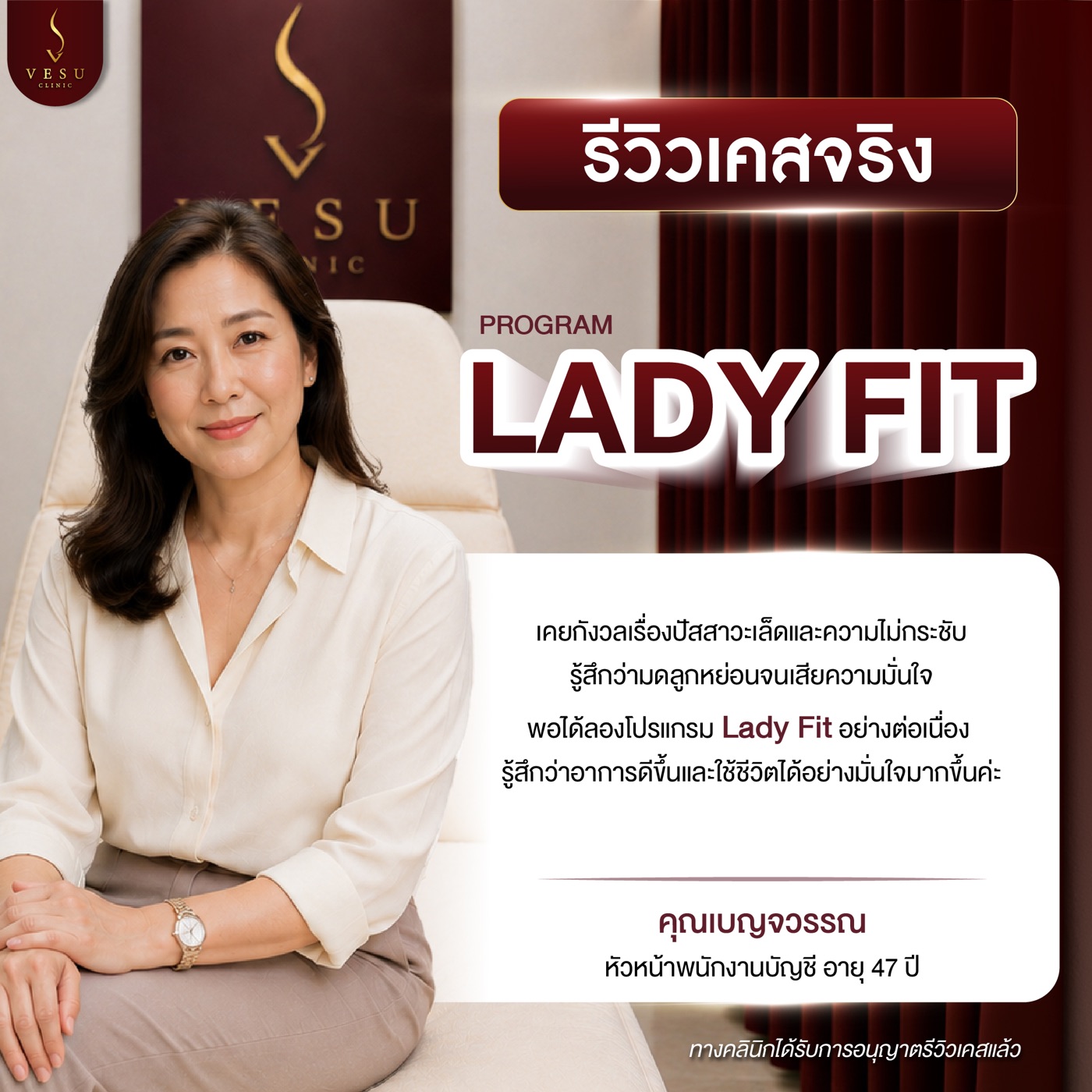 รีวิวเคสจริง Lady Fit — คุณเบญจวรรณ VESU CLINIC เชียงใหม่