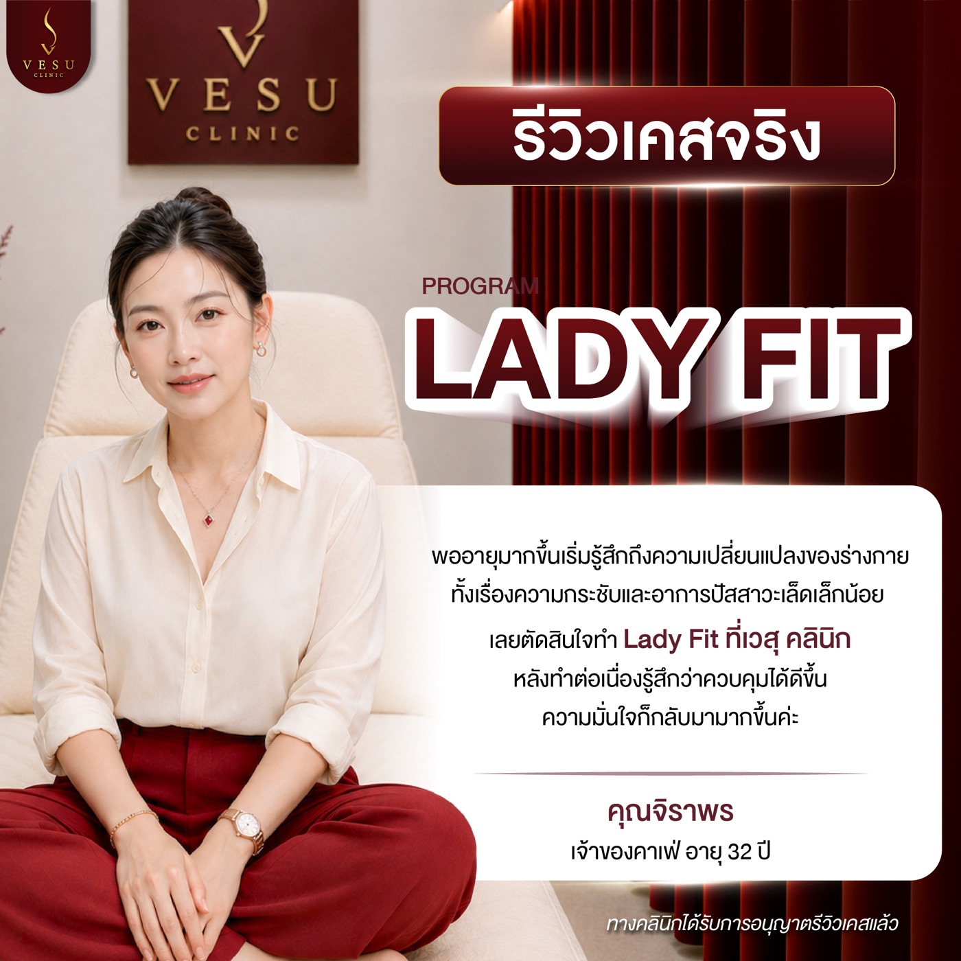 รีวิวเคสจริง Lady Fit — คุณจิราพร VESU CLINIC เชียงใหม่