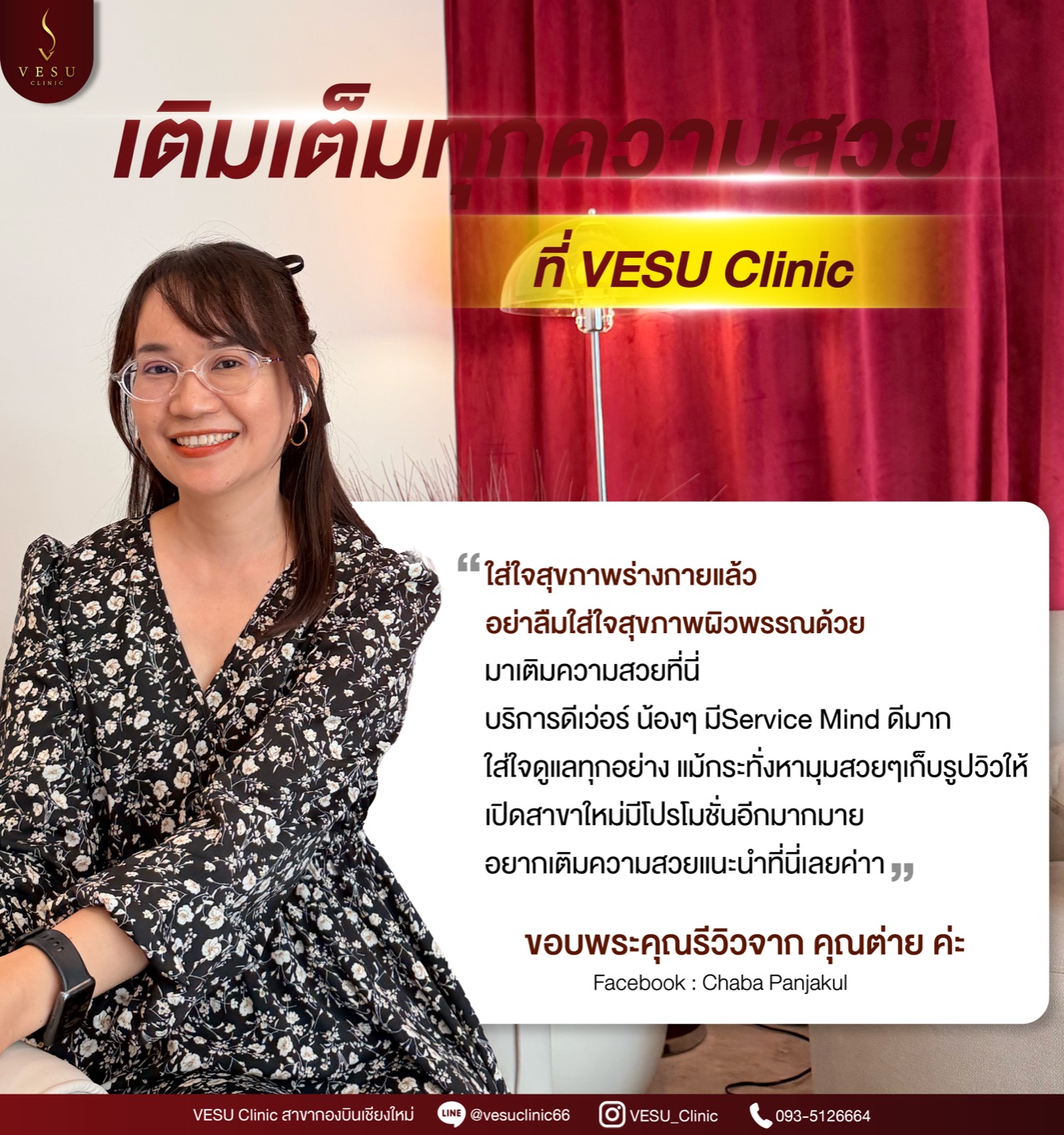 รีวิวเคสจริง ดูแลผิวพรรณ — คุณต่าย VESU CLINIC เชียงใหม่