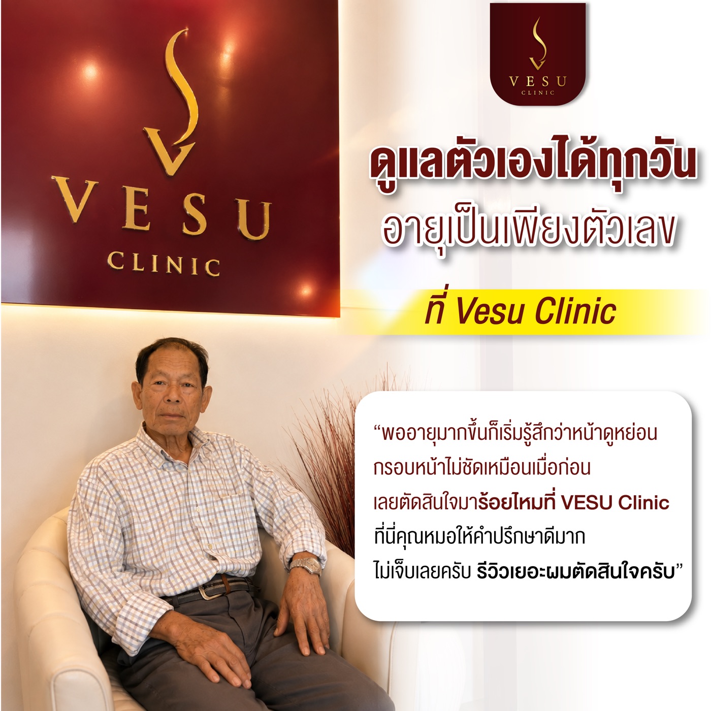 รีวิวเคสจริง ร้อยไหมยกกระชับ — ลูกค้าโปรแกรมร้อยไหม VESU CLINIC เชียงใหม่